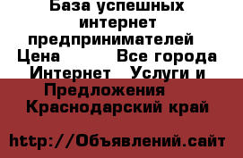 База успешных интернет предпринимателей › Цена ­ 600 - Все города Интернет » Услуги и Предложения   . Краснодарский край